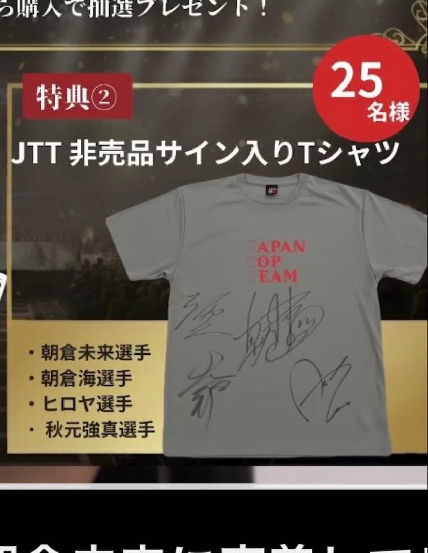 JTT 朝倉未来、朝倉海、ヒロヤ、秋元強真　直筆サイン Tシャツ　超レア　限定品