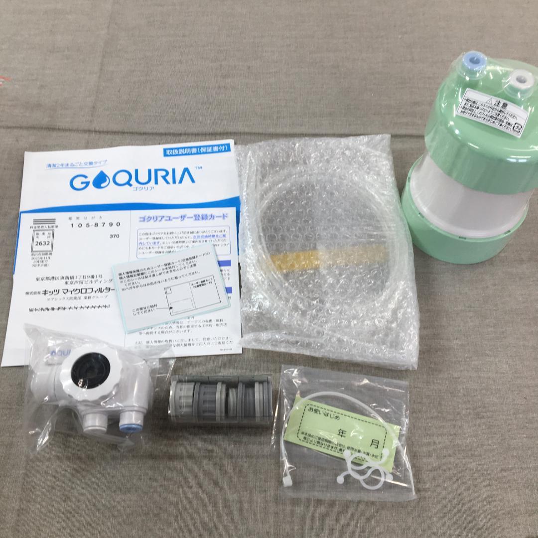 浄水器GOQURIA グリーン／ホワイト PFAS(PFOS/PFOA)除去