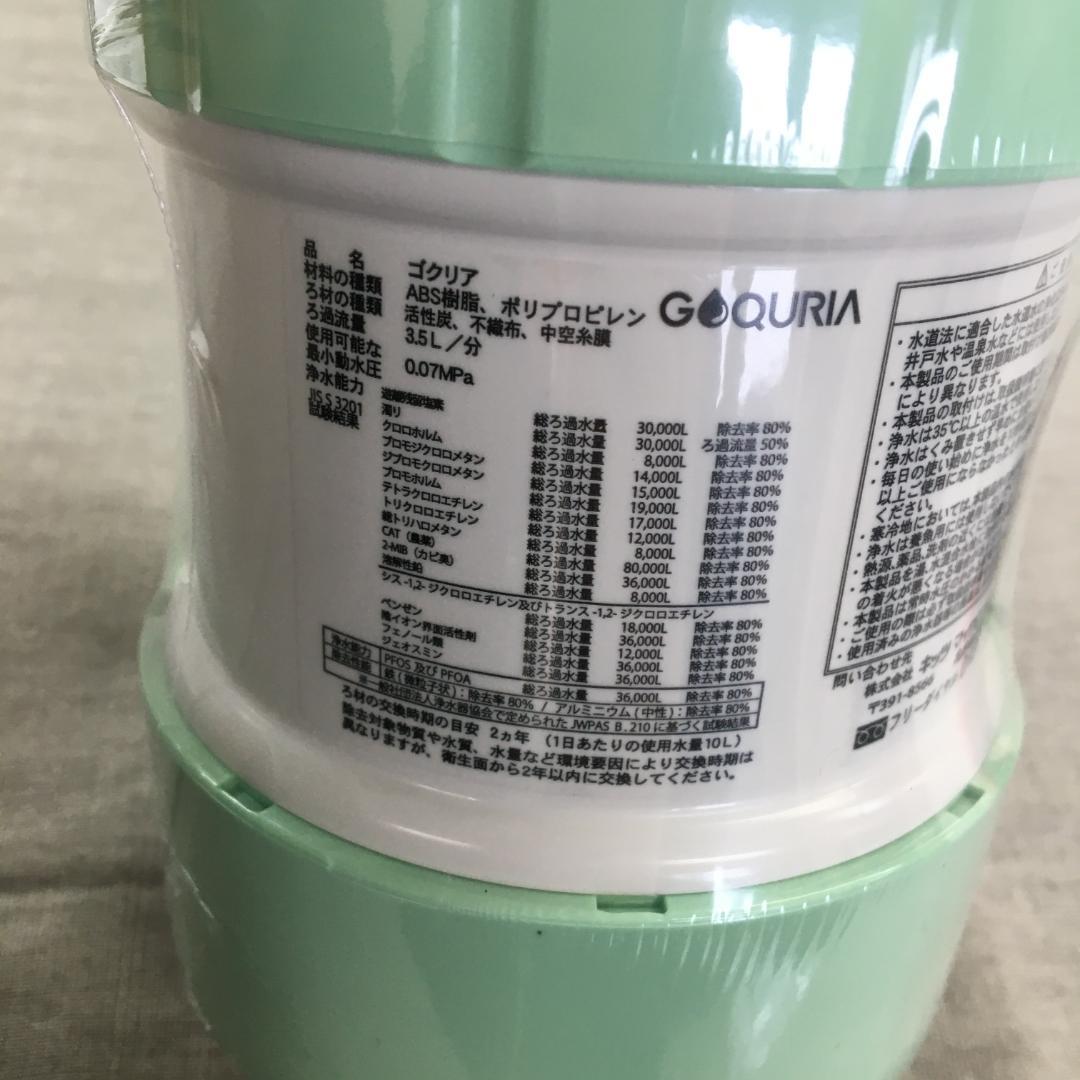 浄水器GOQURIA グリーン／ホワイト PFAS(PFOS/PFOA)除去