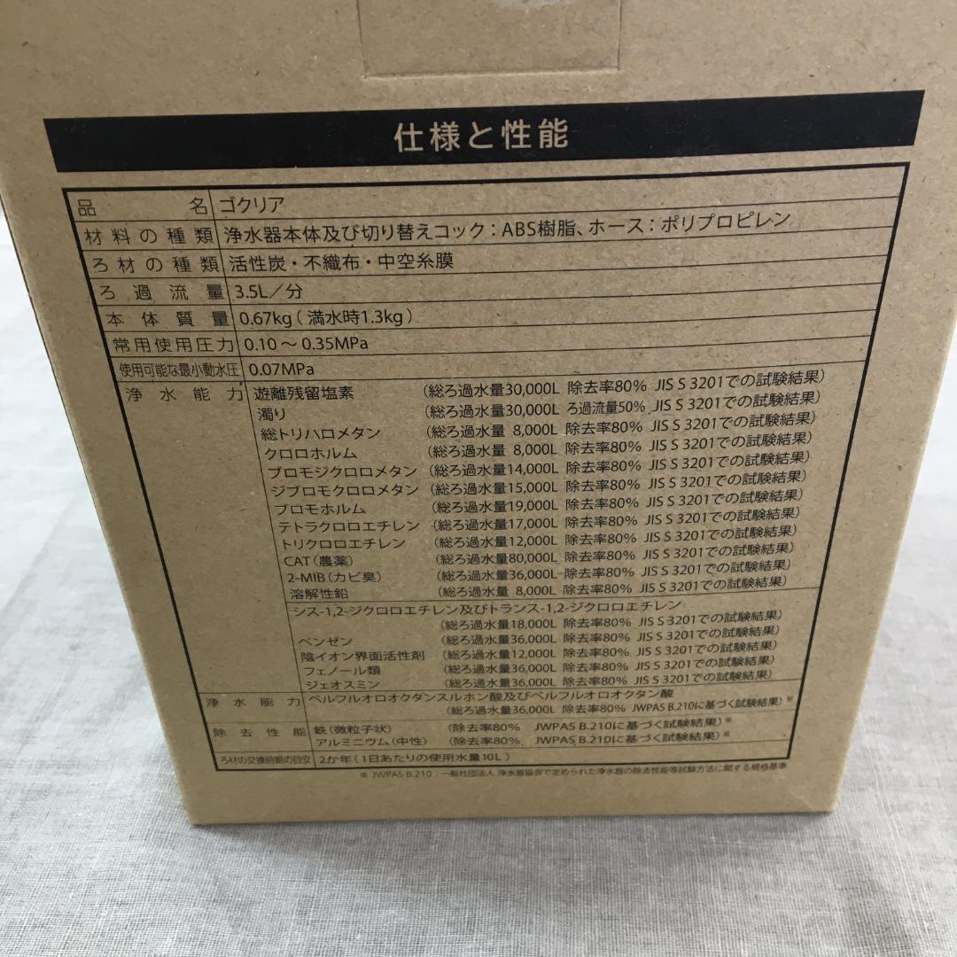 浄水器GOQURIA グリーン／ホワイト PFAS(PFOS/PFOA)除去