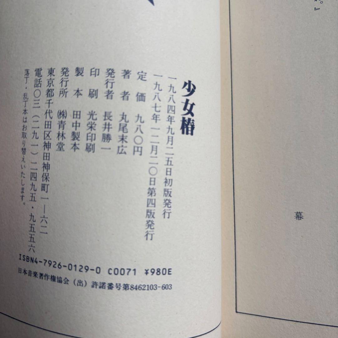 少女椿 丸尾末広 青林堂 第四版 美品 稀少本