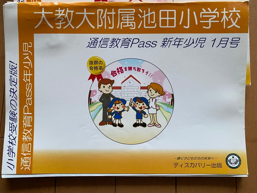 大教大附属池田小学校 通信教育Pass 新年小児 1月号〜12月号　まとめ売り