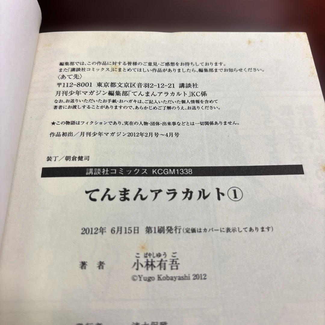 てんまんアラカルト 1〜4巻 全巻初版帯付きセット 希少 絶版 レア本
