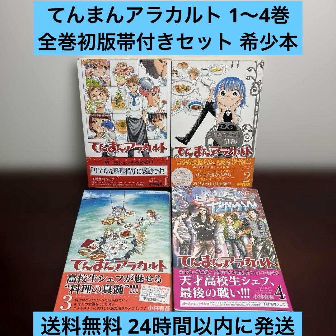 てんまんアラカルト 1〜4巻 全巻初版帯付きセット 希少 絶版 レア本