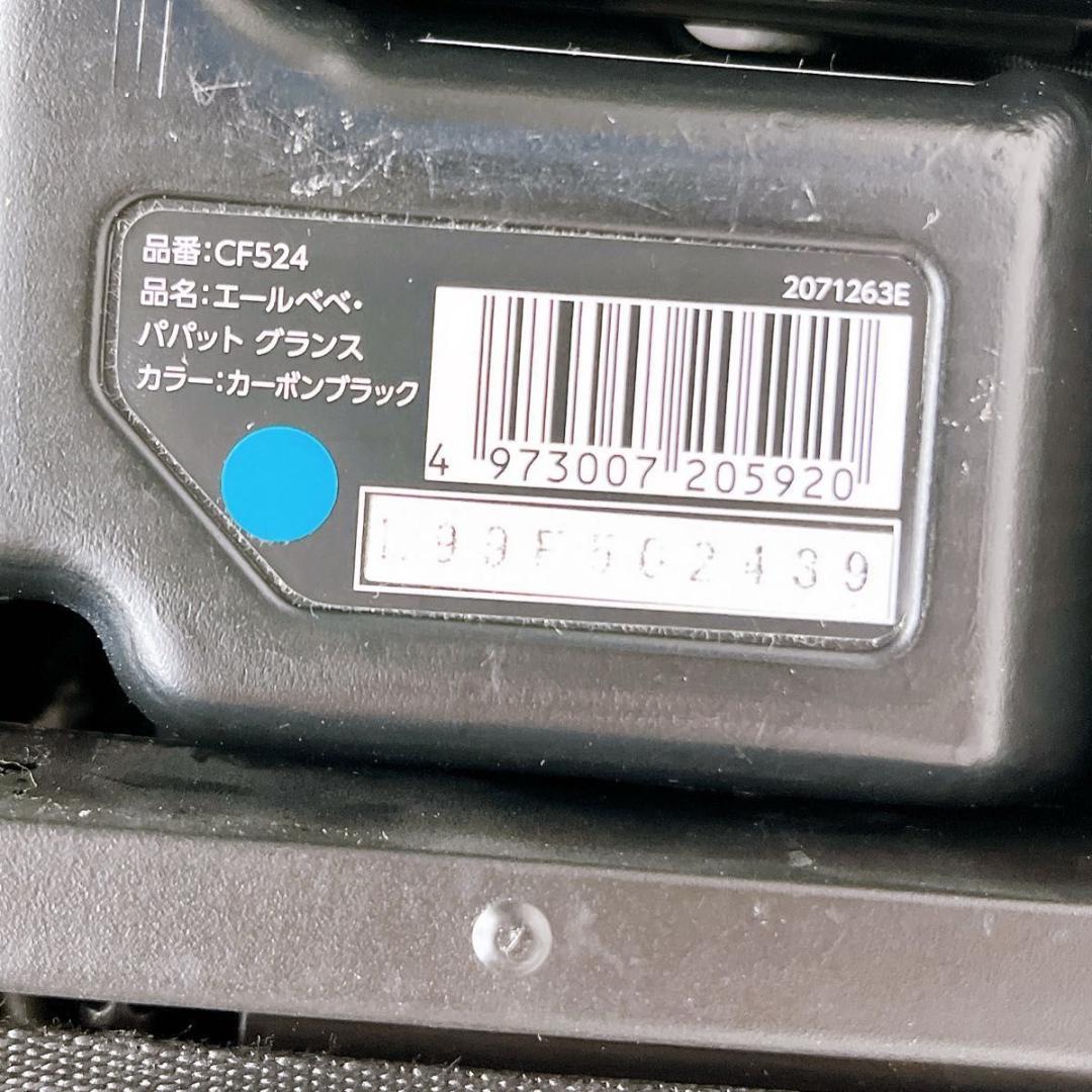 エールベベ パパット グランス CF524 カーボンブラック ジュニアドシート
