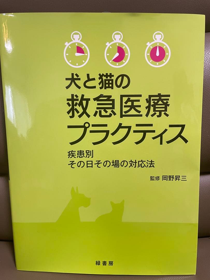 犬と猫の救急医療プラクティス