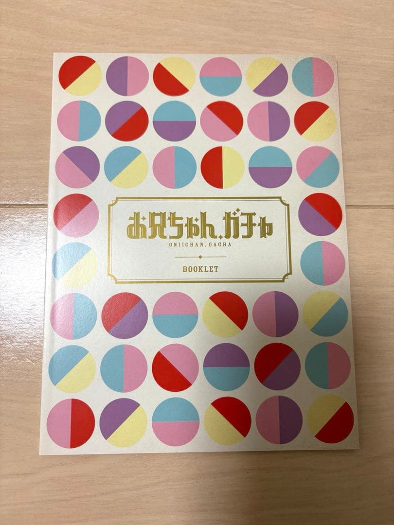 お兄ちゃん、ガチャ Blu-ray BOX 豪華版〈初回限定生産・5枚組〉