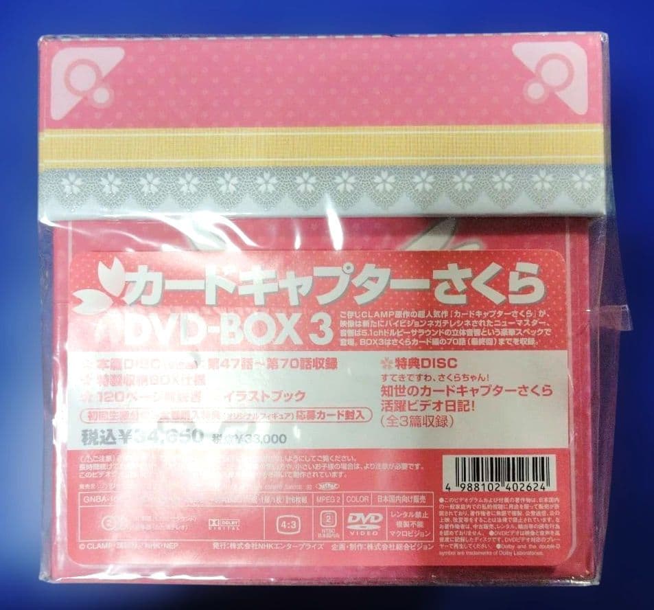 【未開封】カードキャプターさくら DVD-BOX 3〈5枚組〉CLAMP