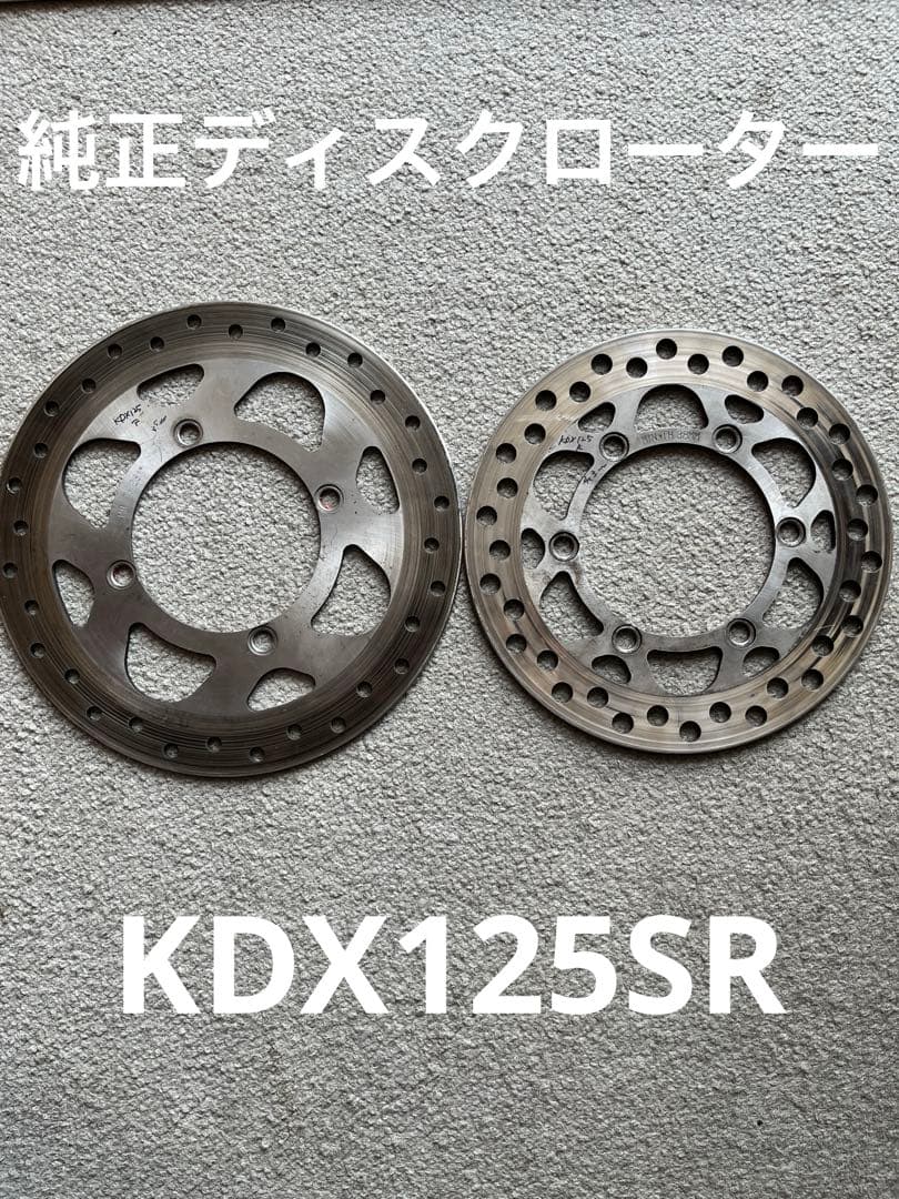 KDX125SR 純正ディスクローター　前後セット