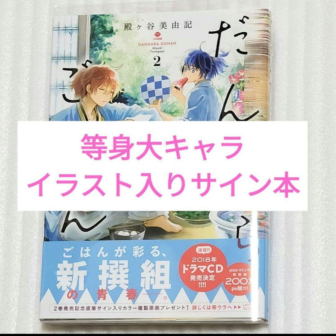【著者直筆イラスト入り】サイン本　だんだらごはん 2　殿ケ谷 美由記