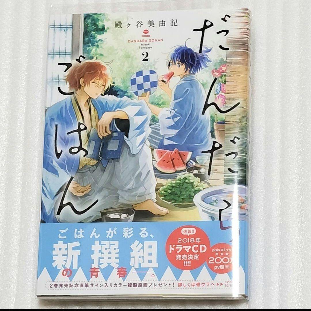 【著者直筆イラスト入り】サイン本　だんだらごはん 2　殿ケ谷 美由記