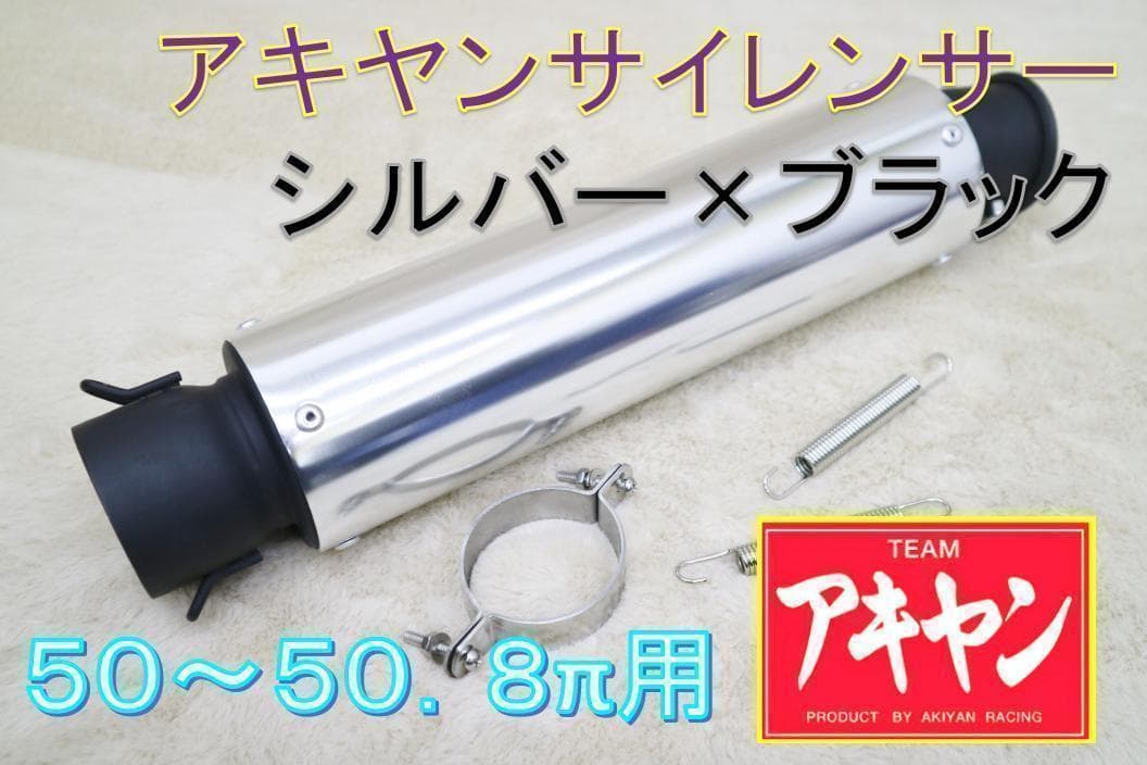 アキヤンサイレンサー 汎用 50.8π 銀×黒 バンド バネ付き