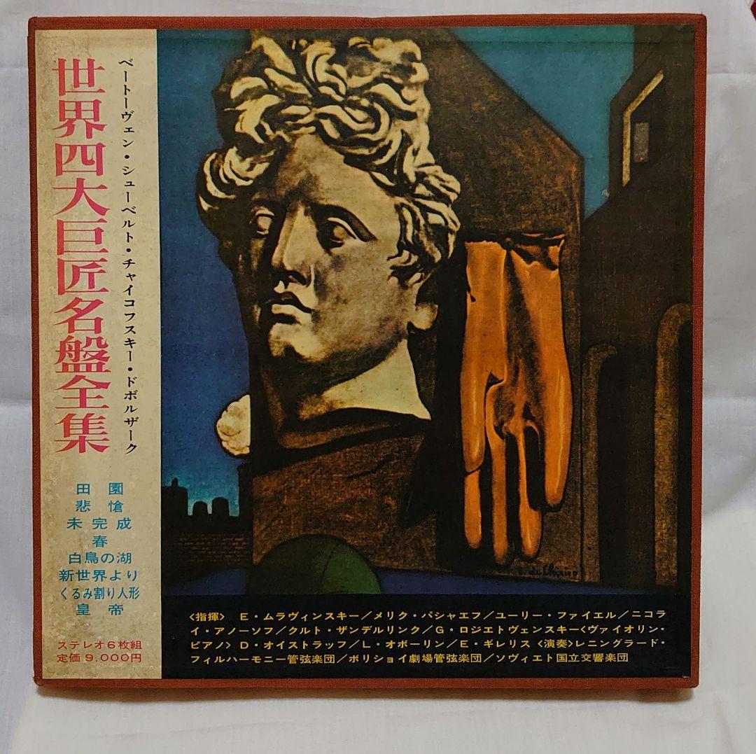 【世界四大巨匠名盤全集】LPレコード6枚 +おまけ1枚