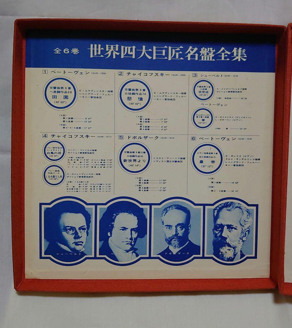 【世界四大巨匠名盤全集】LPレコード6枚 +おまけ1枚