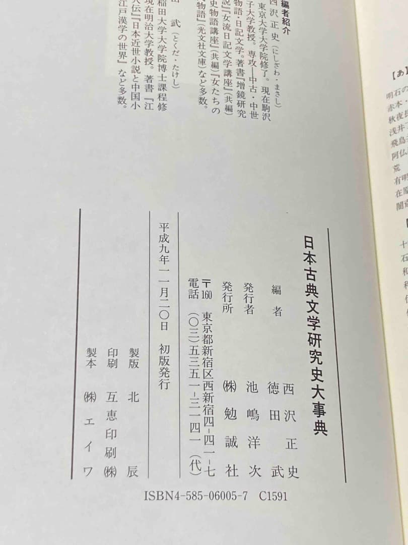 日本古典文学研究史大事典◆西沢正史、徳田武、勉誠社、平成9年/X432