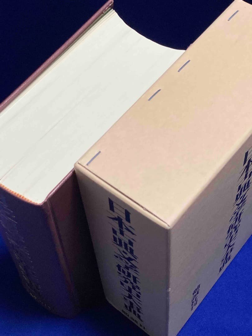 日本古典文学研究史大事典◆西沢正史、徳田武、勉誠社、平成9年/X432