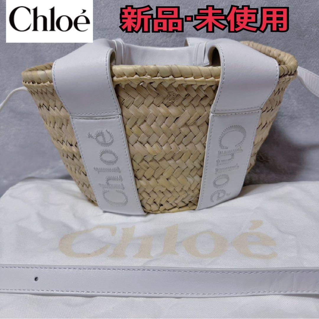 【新品未使用】クロエ Chloe ハンドバッグ 2WAY カゴバッグ
