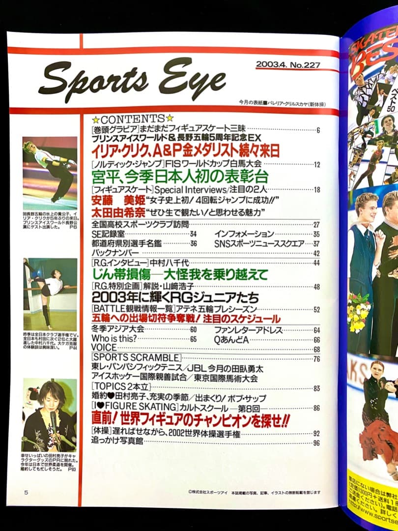 ‘03スポーツアイ四月フィギュアスケート安藤美姫クーリック浅田舞ヤグディン