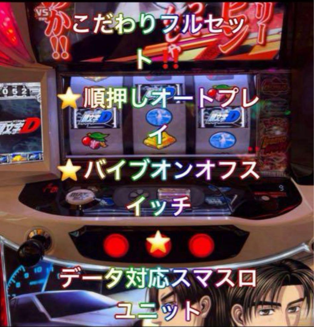 こだわり、オート、バイブデータ対応【本州送料込】頭文字D 2nd スマスロ　実機