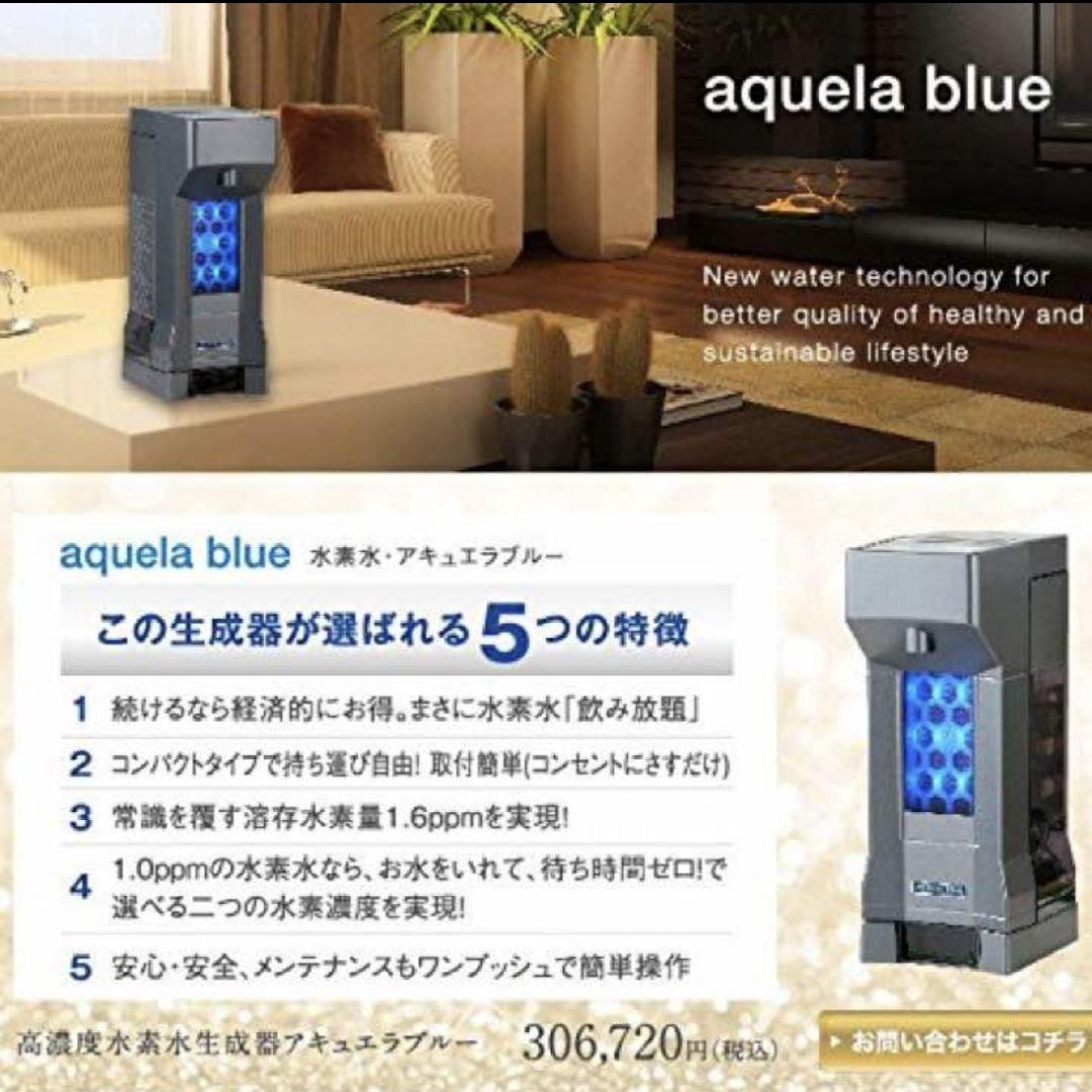 【新品未開封】アキュエラブルー aquela blue 水素水 水素水生成器