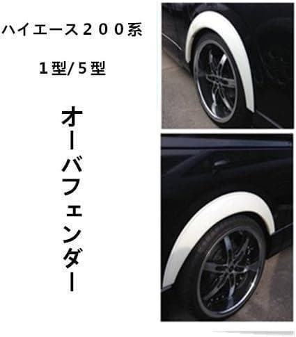ハイエース 200系 オーバーフェンダー 未塗装1台分 フロントダウン