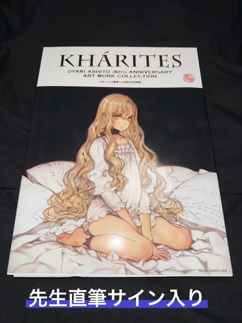 「貴重品」大槍葦人 画集 直筆サイン入り KHARITES カリテス 30周年