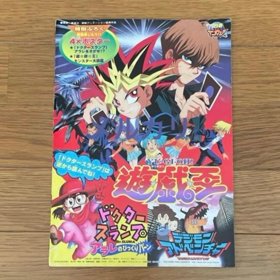 99春 アニメフェア パンフレット 遊戯王 デジモンアドベンチャー Drスランプ