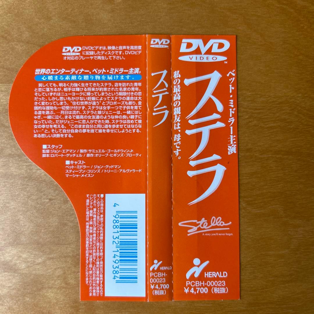た*ち様 廃盤　ステラ('90米) DVD ベット・ミドラー