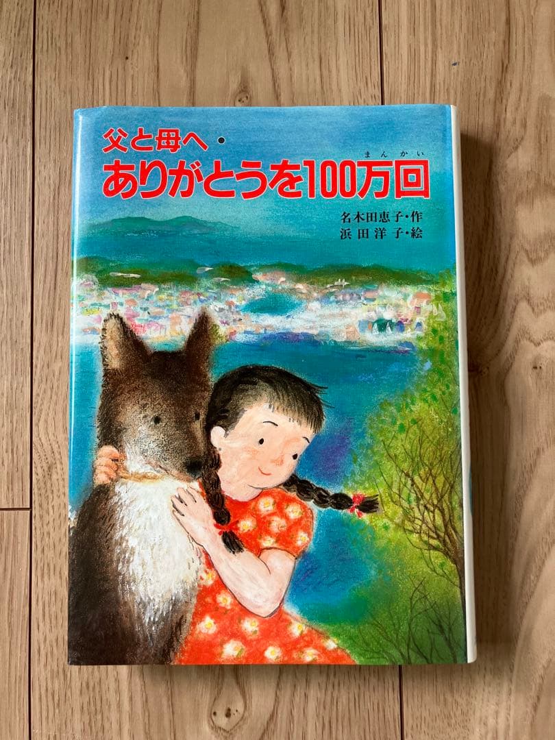 【絶版本】父と母へ・ありがとうを100万回