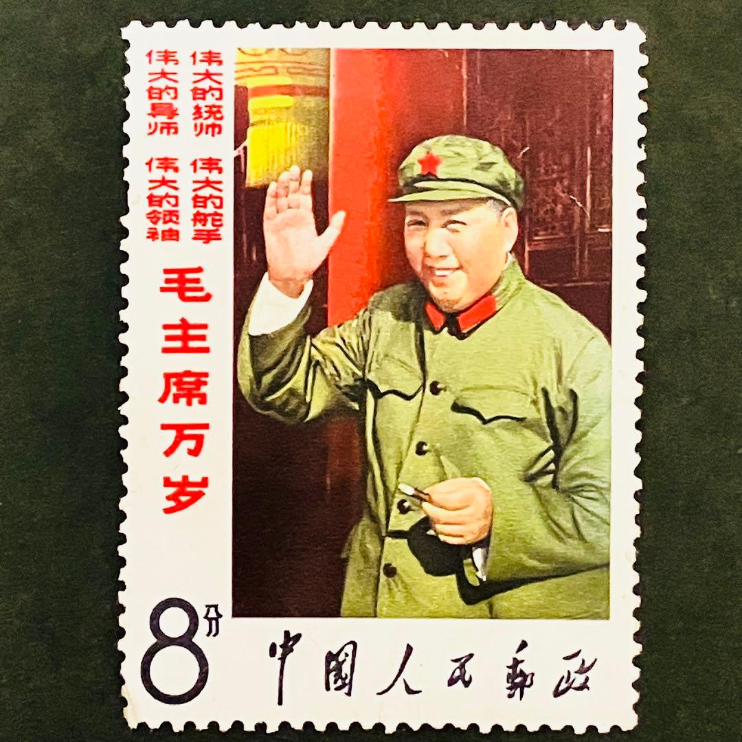 海外　外国　中国の切手　新品未使用　人民郵政　毛沢東　共産党