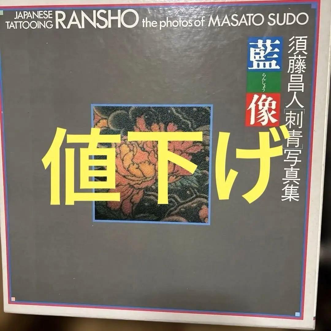 【藍像】須藤昌人刺青写真集