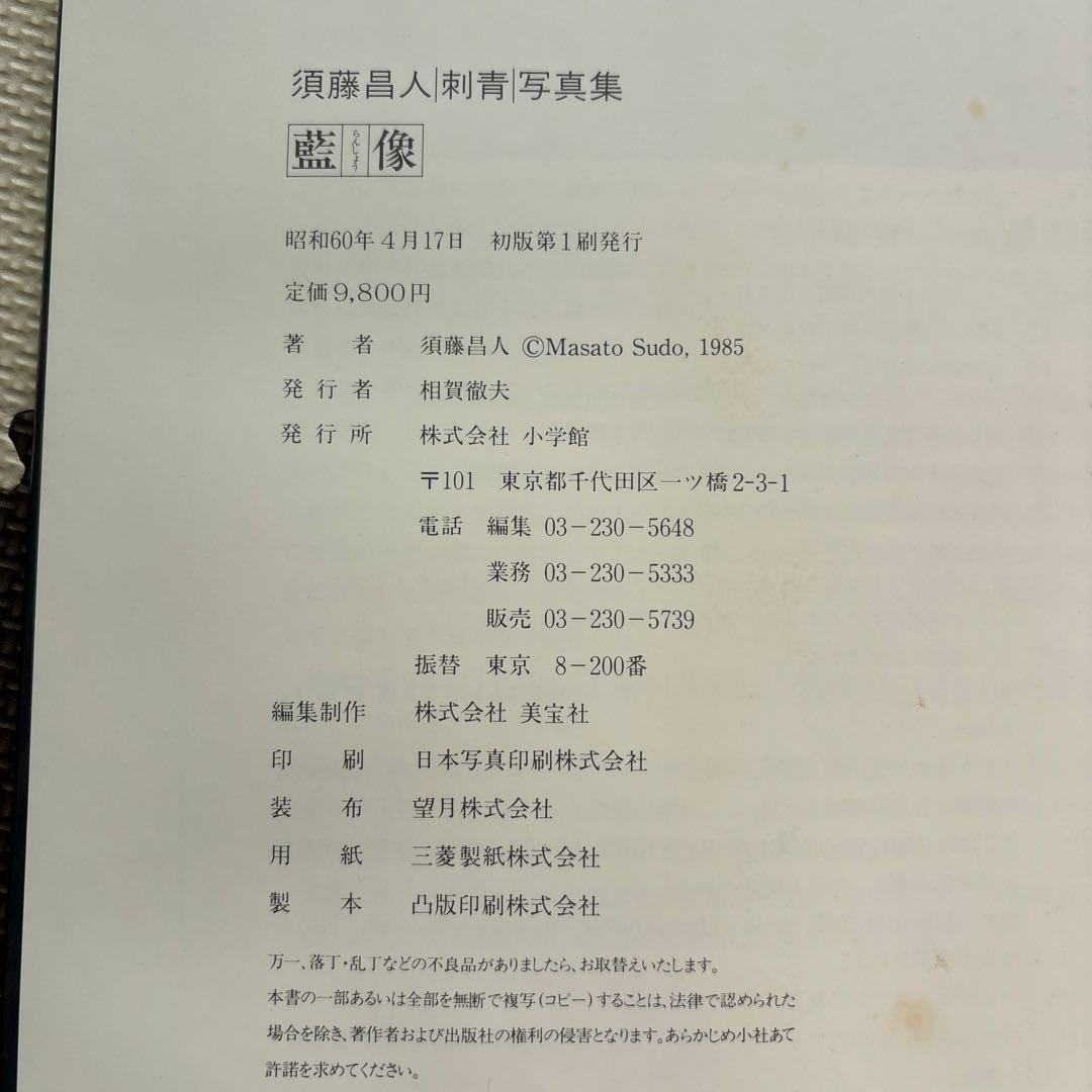 【藍像】須藤昌人刺青写真集