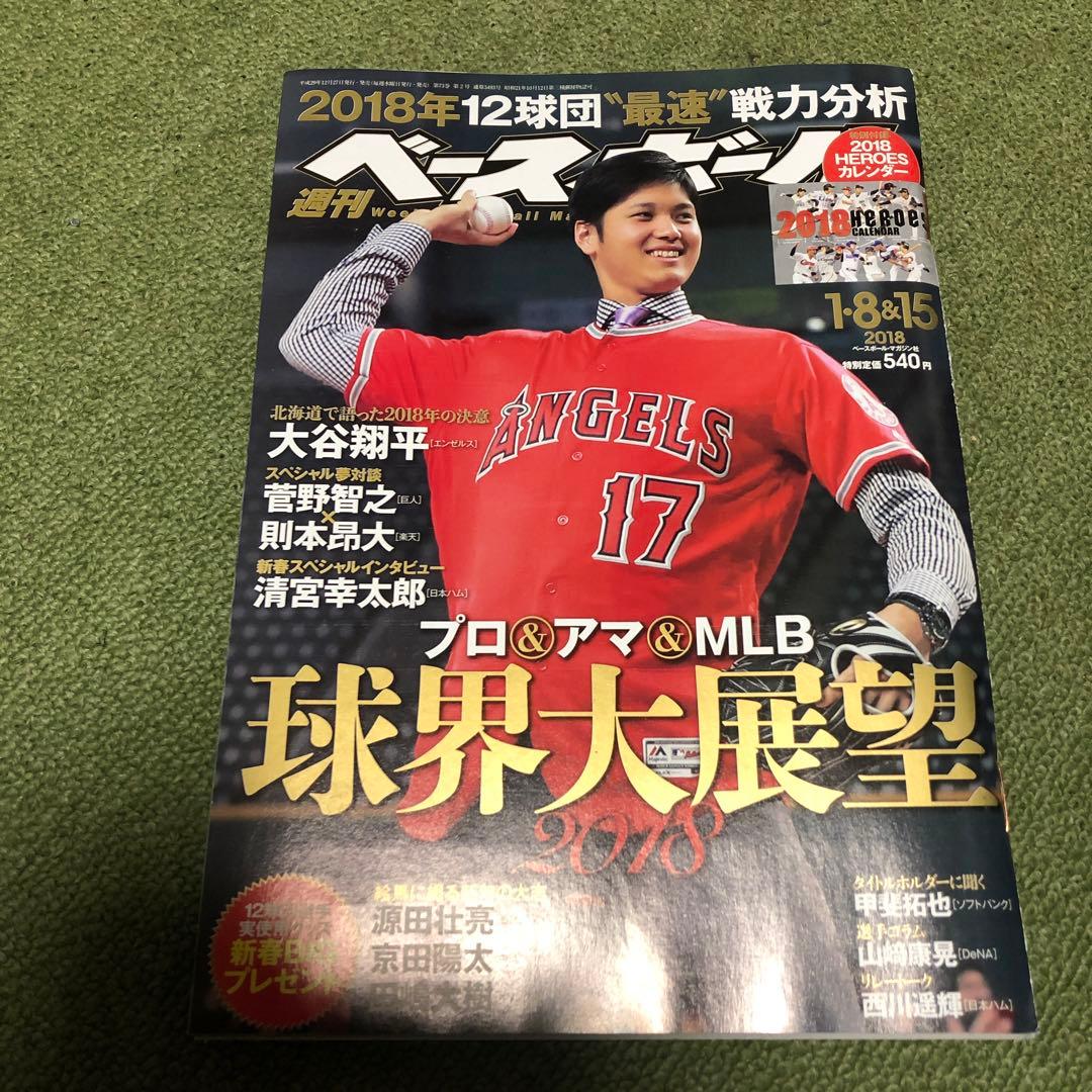 ベースボールマガジン2018年大谷翔平雑誌