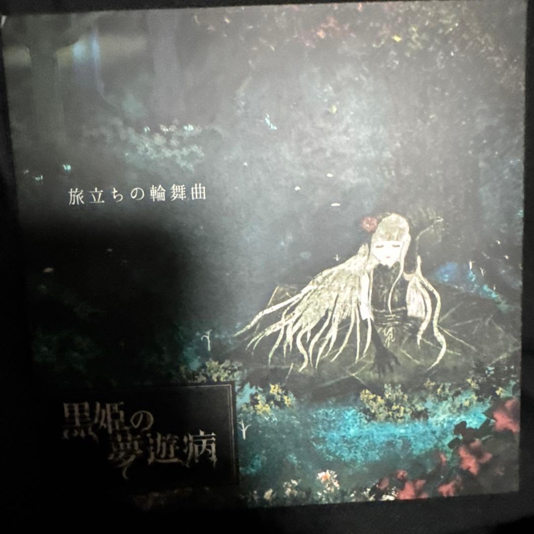 黒姫の夢遊病 4枚セット 甘い暴力