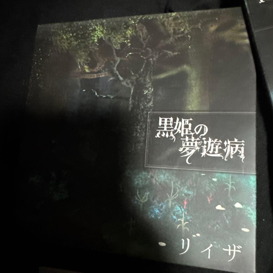 黒姫の夢遊病 4枚セット 甘い暴力