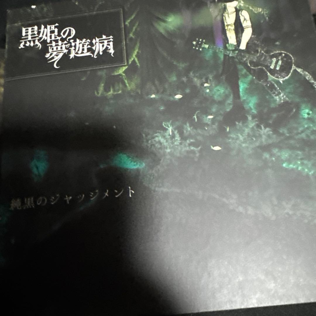 黒姫の夢遊病 4枚セット 甘い暴力