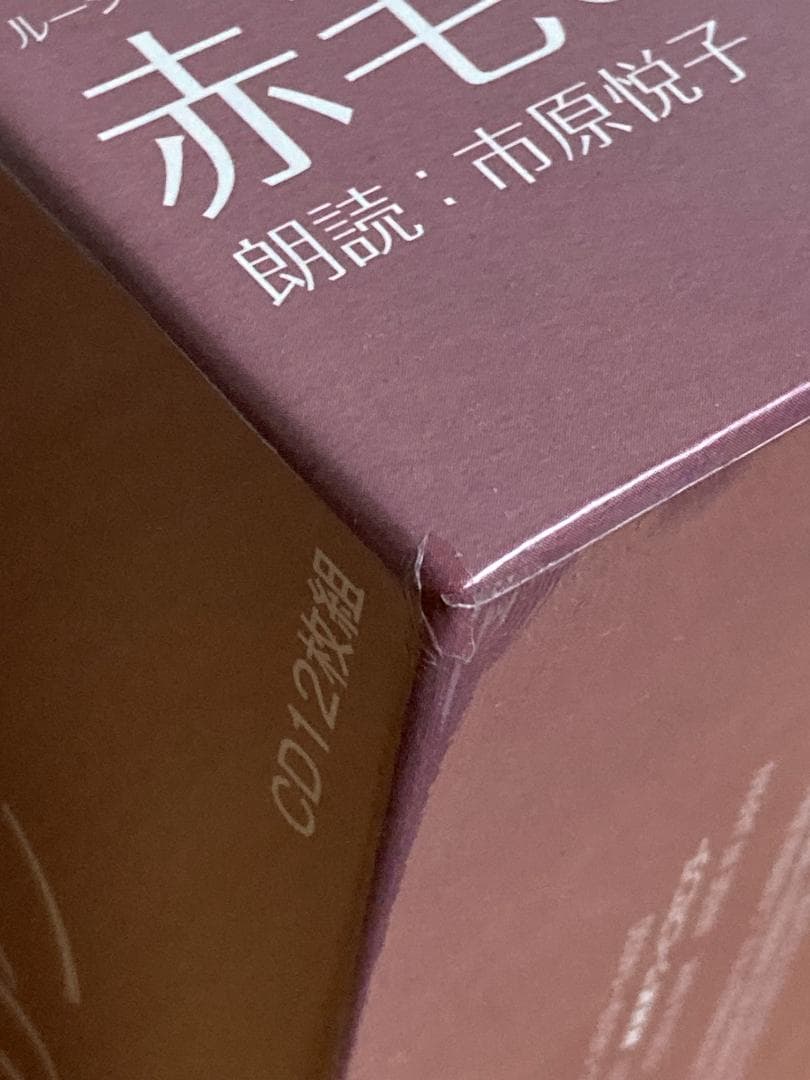 【未開封品】NHKCD 赤毛のアン 12枚組CD　朗読：市原悦子