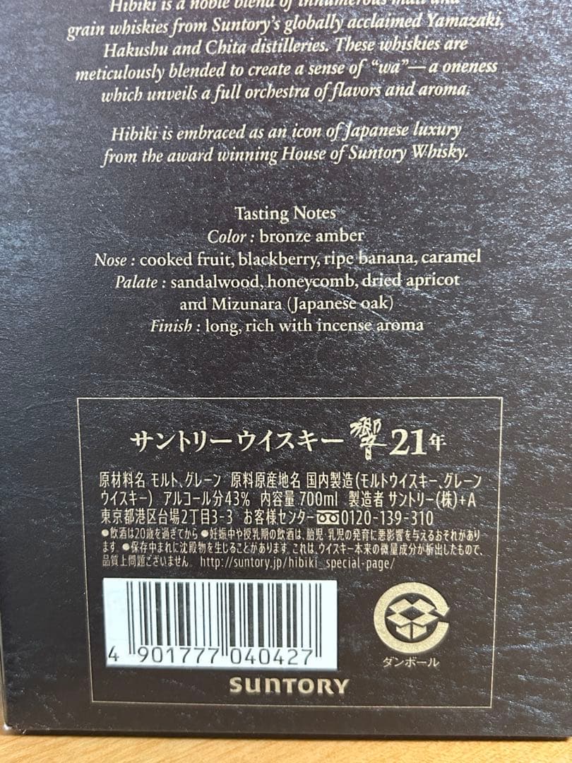 サントリーウイスキー響21年　 700ml