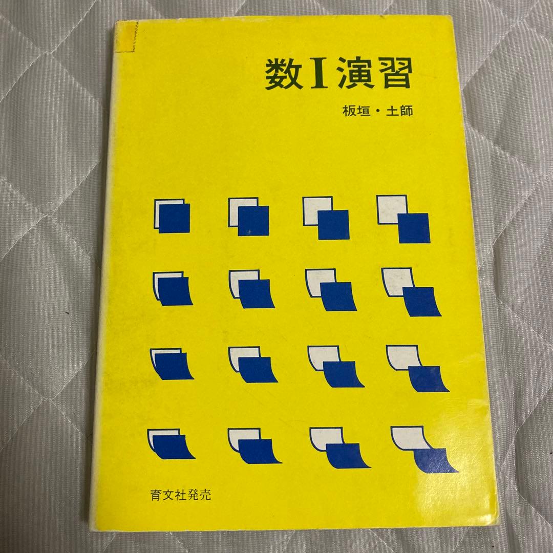 数I演習 板垣正亮 土師政雄 アレフ社 育文社