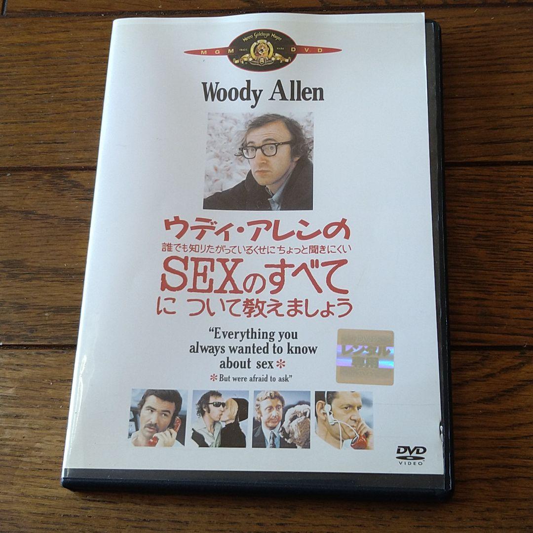 ウディ・アレンの誰でも知りたがってるのにちょっと聞にくいSEXのすべて DVD