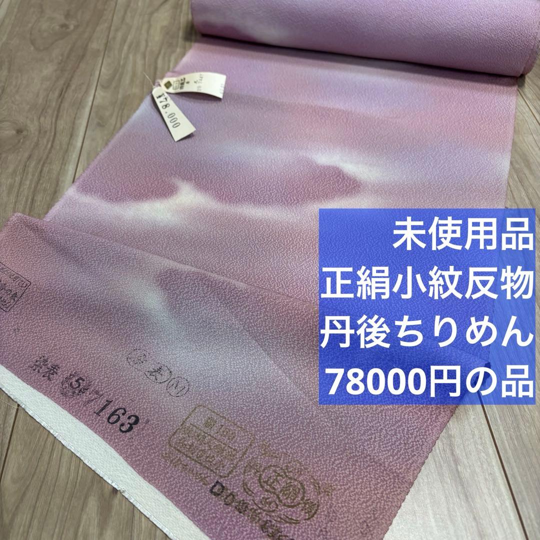 未使用　正絹　反物　着物　和装　小紋　丹後縮緬　縮緬　紫　青紫　78000円の品