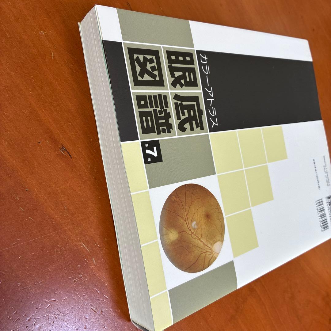 カラーアトラス 眼底図譜 第7版　値下交渉・同時購入割可