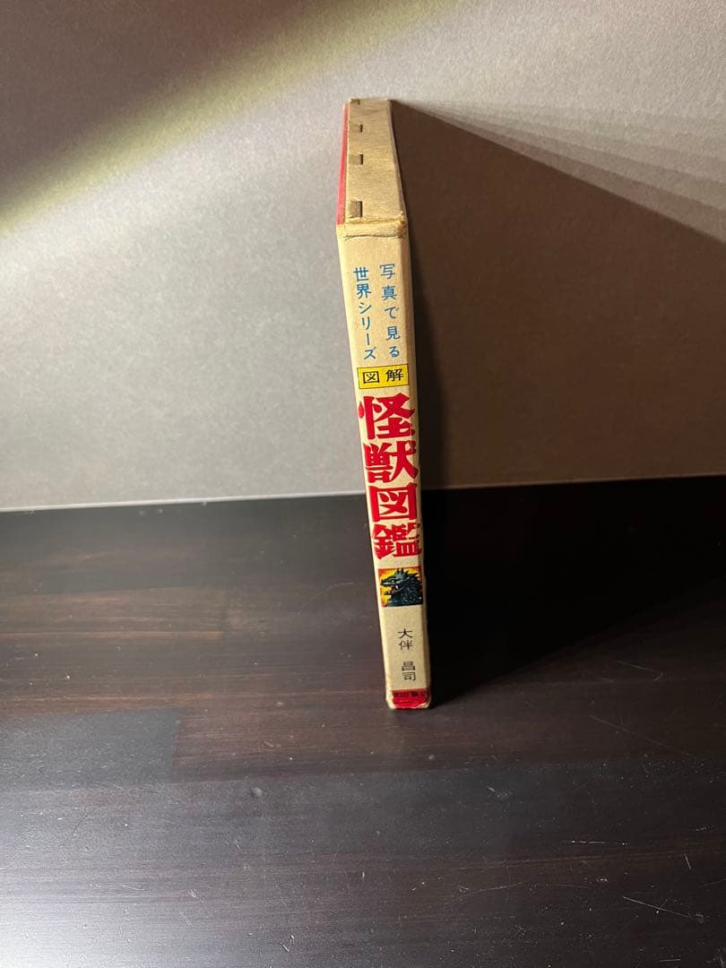 怪獣図鑑　昭和レトロ　初版