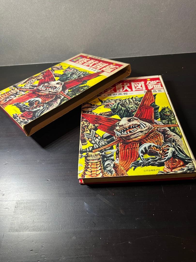 怪獣図鑑　昭和レトロ　初版