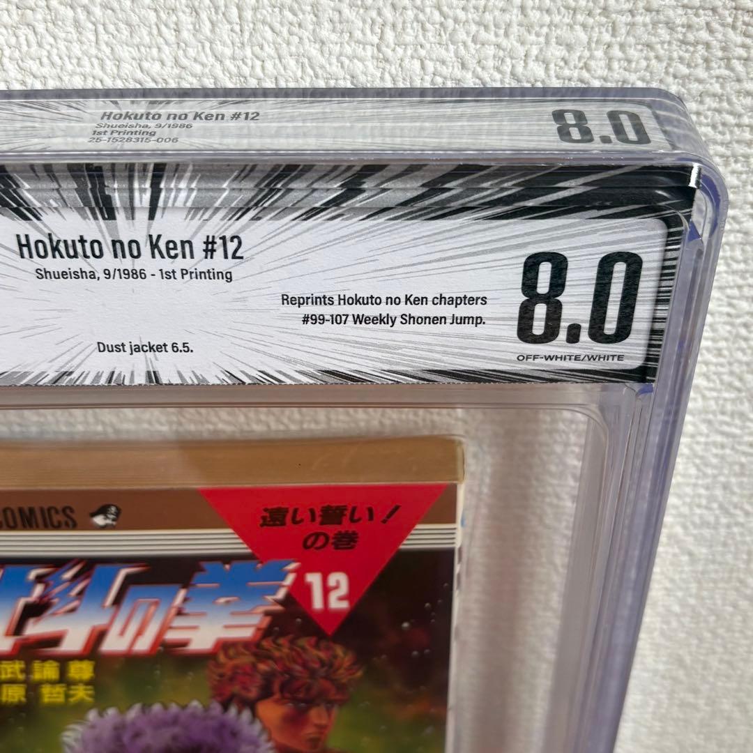 【漫画鑑定品】北斗の拳 BGS8.0 初版 12巻