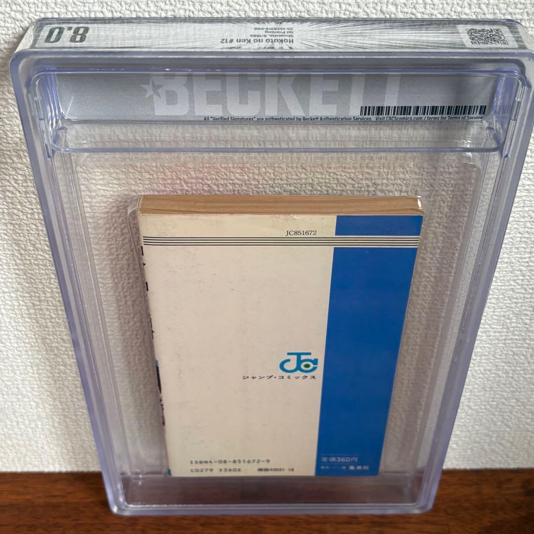 【漫画鑑定品】北斗の拳 BGS8.0 初版 12巻