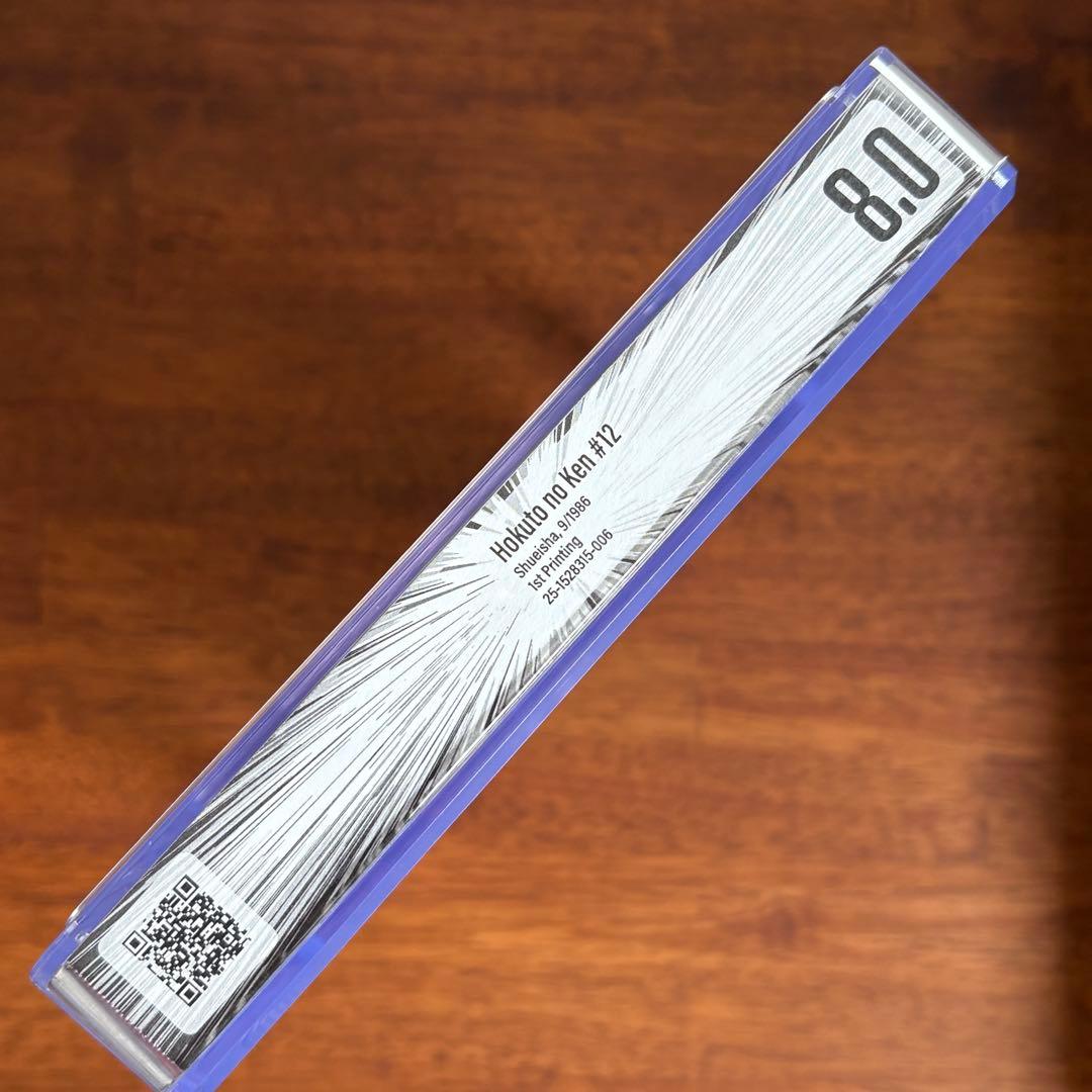 【漫画鑑定品】北斗の拳 BGS8.0 初版 12巻