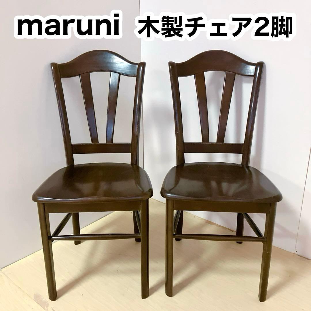マルニ木工　maruni 木製　ダイニングチェア　2脚セット　アームレスチェア