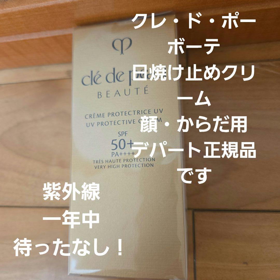 クレ・ド・ポーボーテ クレームUV　2025.08.03購入