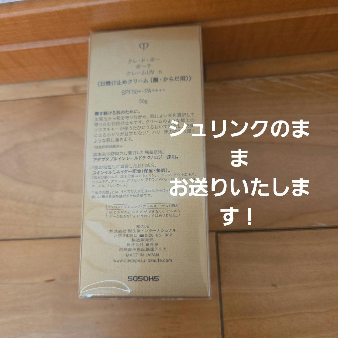 クレ・ド・ポーボーテ クレームUV　2025.08.03購入